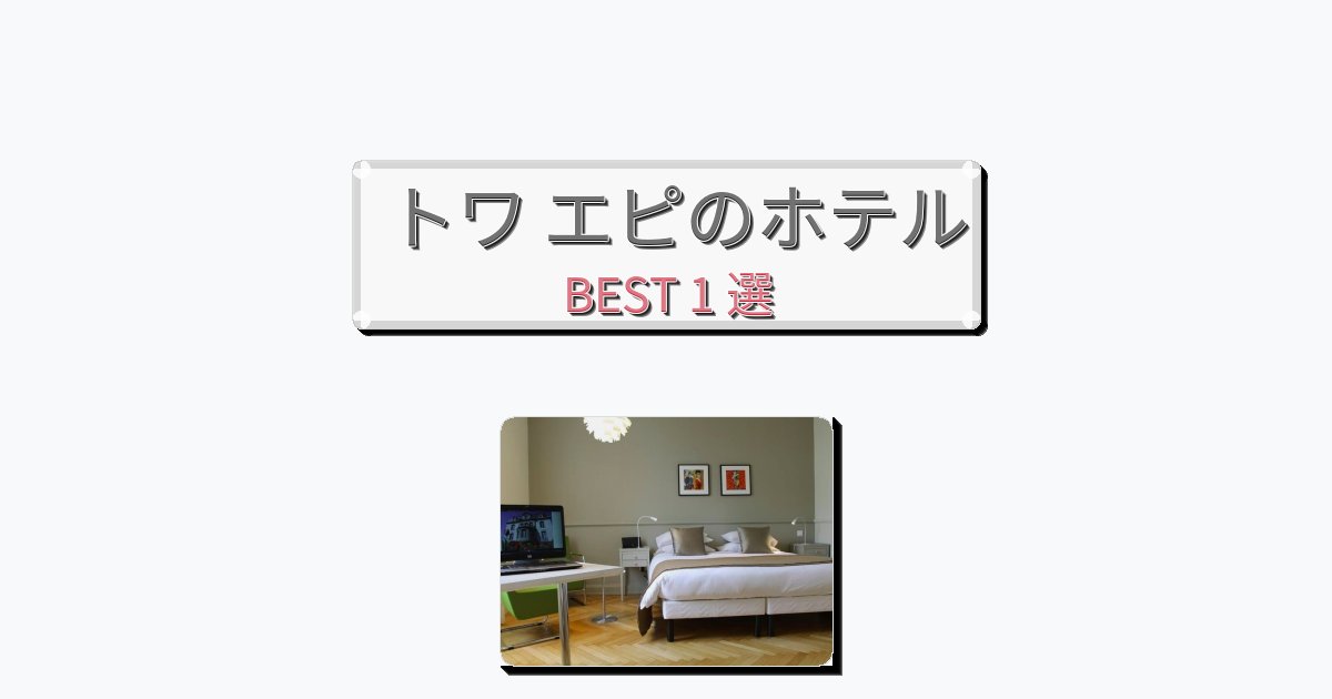 清潔感のあるトワ エピホテルおすすめBEST1選【宿泊者レビュー付き】