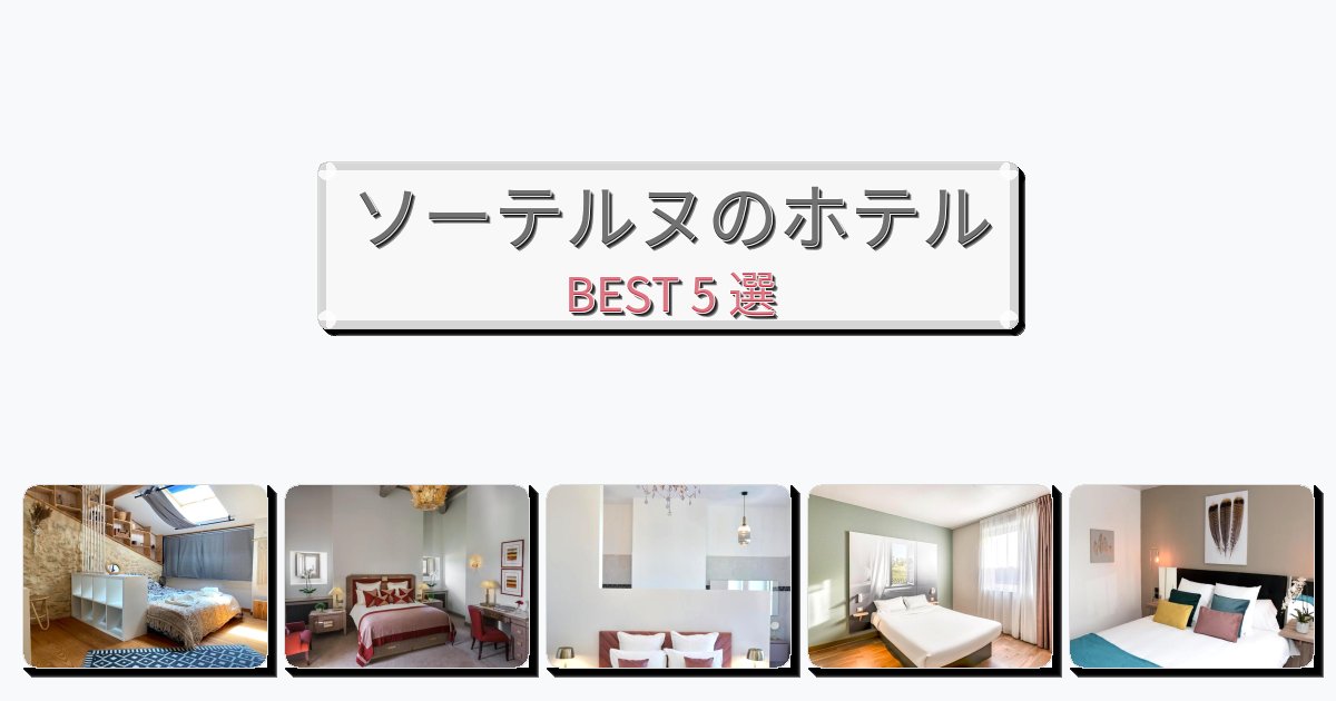 サービス完璧なソーテルヌホテルおすすめBEST5選【宿泊者レビュー付き】
