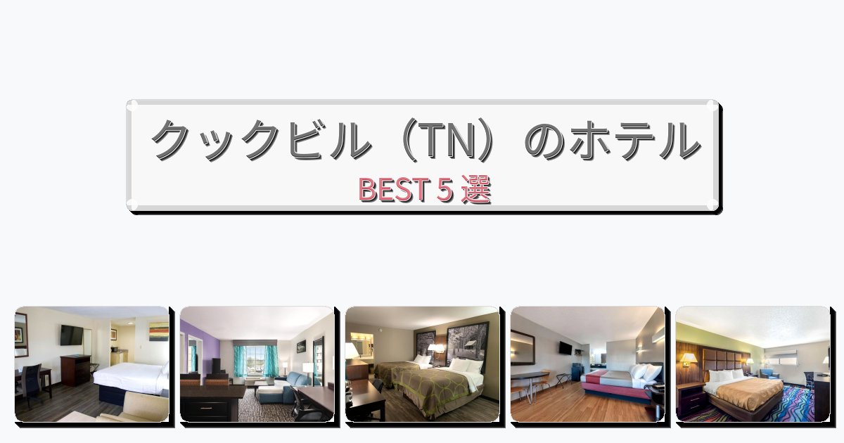 雰囲気の良いクックビル（TN）ホテルおすすめBEST5選【宿泊者レビュー付き】