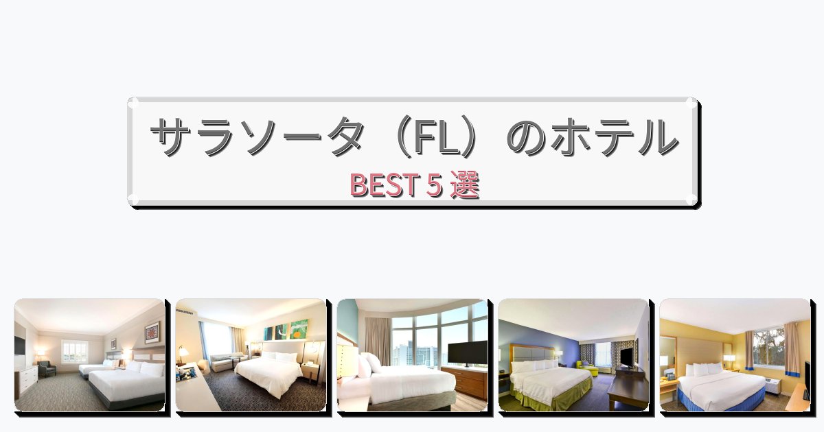 ファミリー旅行に最適なサラソータ（FL）ホテルおすすめBEST5選【宿泊者レビュー付き】