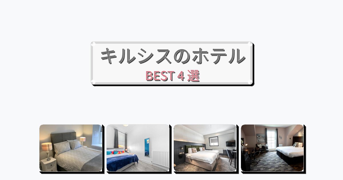 モダンなキルシスホテルおすすめBEST4選【宿泊者レビュー付き】