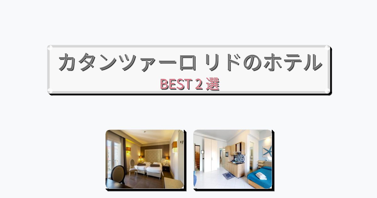 交通便利なカタンツァーロ リドホテルおすすめBEST2選【宿泊者レビュー付き】