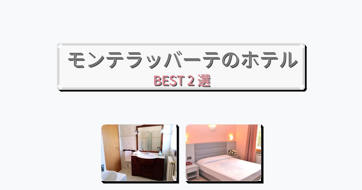 ラグジュアリーなモンテラッバーテホテルおすすめBEST2選【宿泊者レビュー付き】