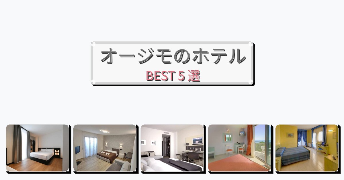景色が美しいオージモホテルおすすめBEST5選【宿泊者レビュー付き】