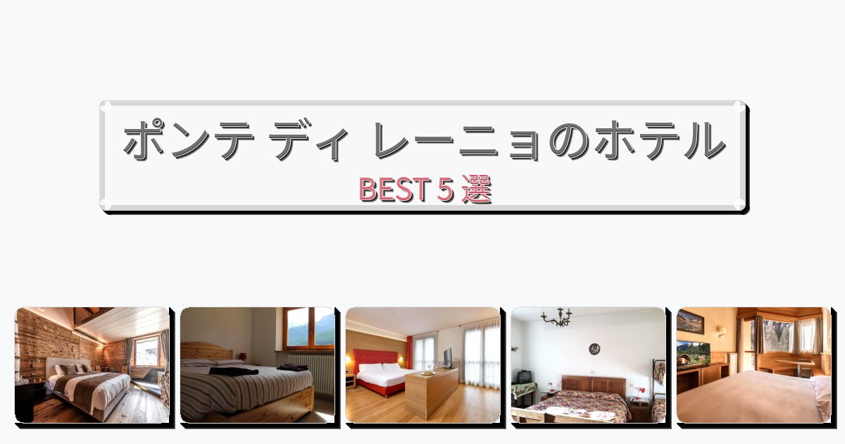 景色が美しいポンテ ディ レーニョホテルおすすめBEST5選【宿泊者レビュー付き】