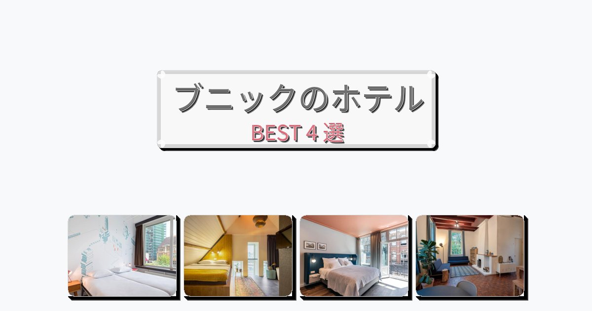雰囲気の良いブニックホテルおすすめBEST4選【宿泊者レビュー付き】