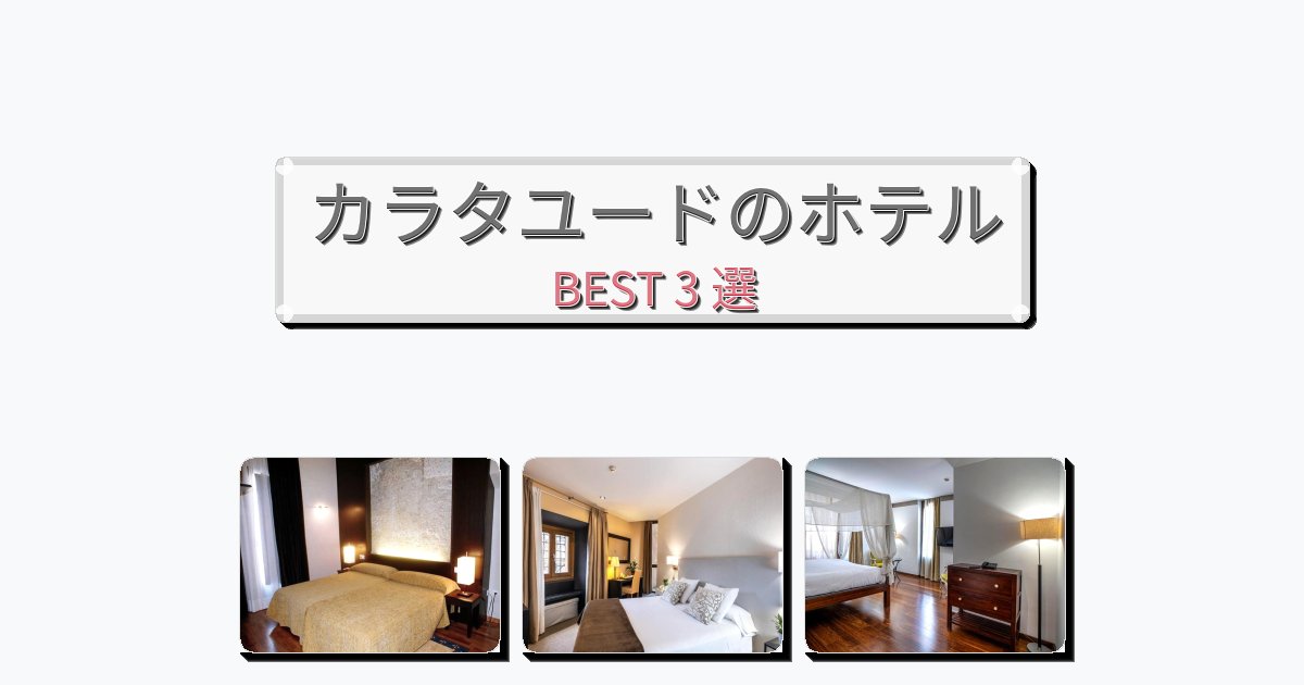 隠れ家的なカラタユードホテルおすすめBEST3選【宿泊者レビュー付き】