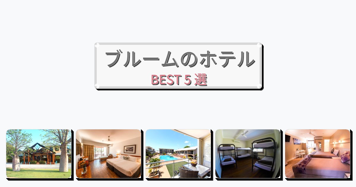 初めての旅行におすすめのブルームホテルおすすめBEST5選【宿泊者レビュー付き】