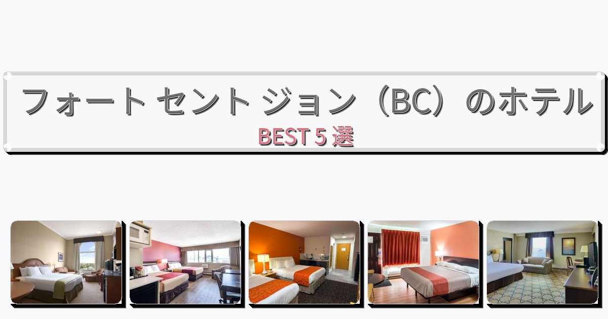 長期滞在に最適なフォート セント ジョン（BC）ホテルおすすめBEST5選【宿泊者レビュー付き】