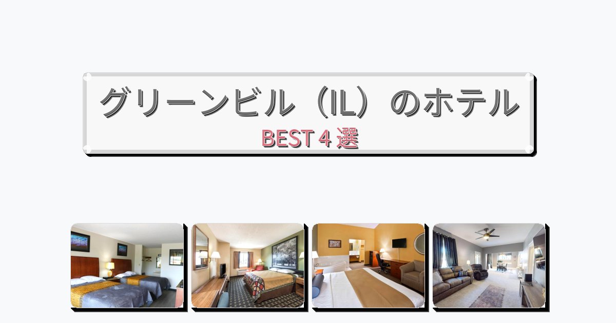 立地最高のグリーンビル（IL）ホテルおすすめBEST4選【宿泊者レビュー付き】