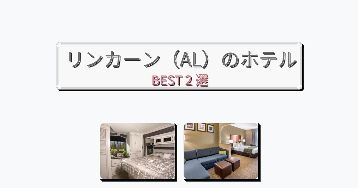 カップル旅行にロマンチックなリンカーン(AL)ホテルおすすめBEST2選【宿泊者レビュー付き】 カップル旅行にロマンチックなリンカーン(AL)ホテルおすすめBEST2選【宿泊者レビュー付き】