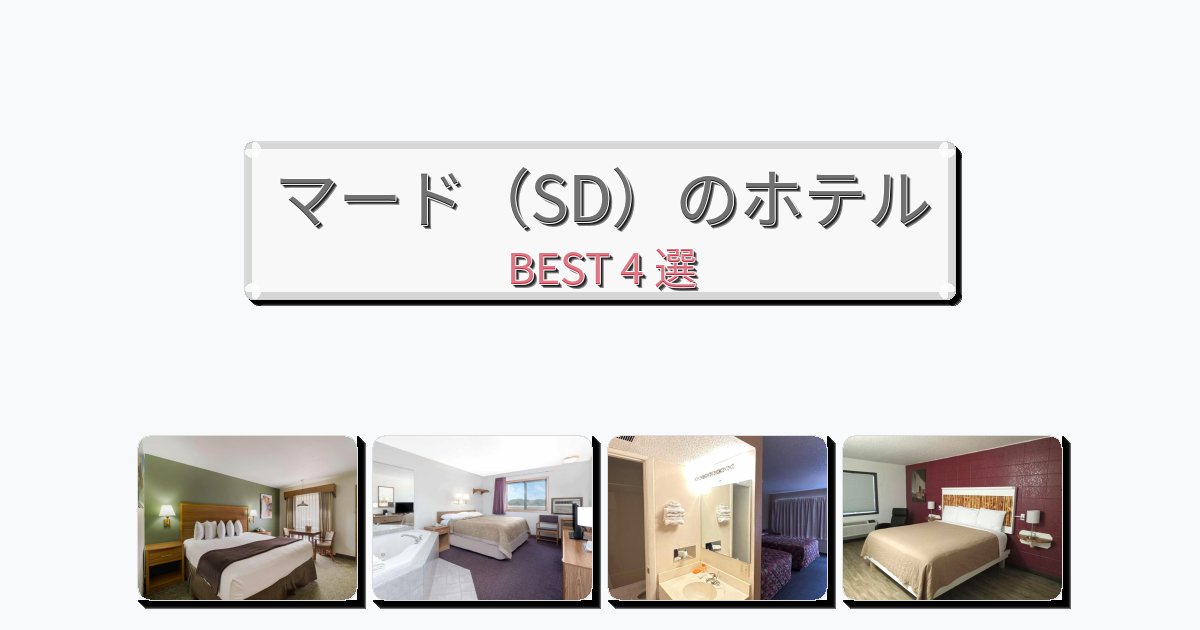 隠れ家的なマード(SD)ホテルおすすめBEST4選【宿泊者レビュー付き】 隠れ家的なマード(SD)ホテルおすすめBEST4選【宿泊者レビュー付き】