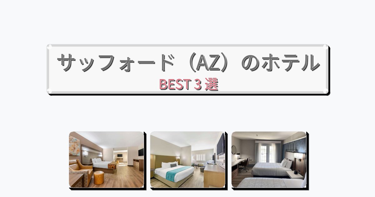 眺望抜群のサッフォード（AZ）ホテルおすすめBEST3選【宿泊者レビュー付き】