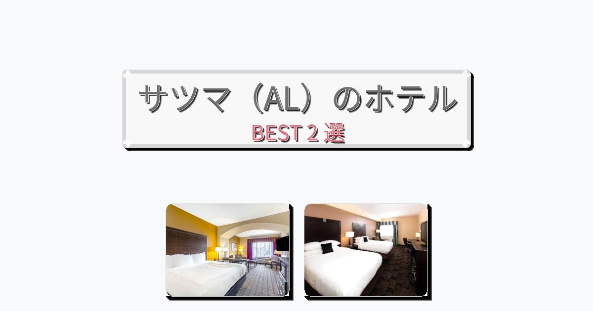 清潔度満点のサツマ（AL）ホテルおすすめBEST2選【宿泊者レビュー付き】