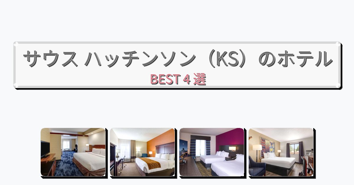 清潔度満点のサウス ハッチンソン（KS）ホテルおすすめBEST4選【宿泊者レビュー付き】