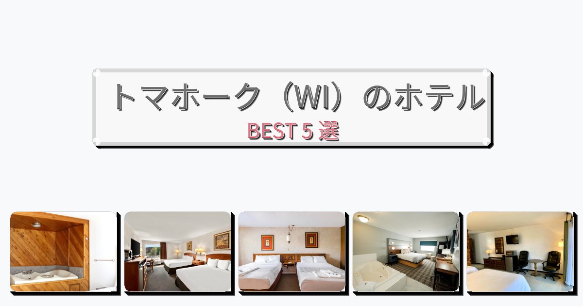 設備完璧なトマホーク（WI）ホテルおすすめBEST5選【宿泊者レビュー付き】
