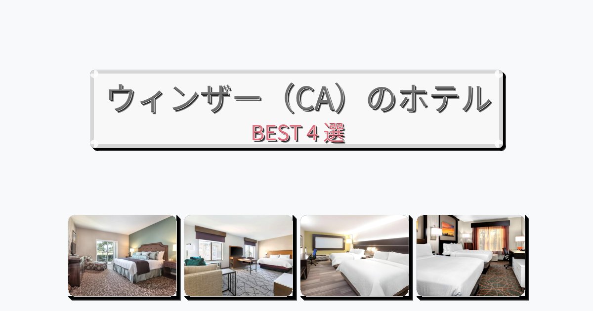 設備完璧なウィンザー（CA）ホテルおすすめBEST4選【宿泊者レビュー付き】