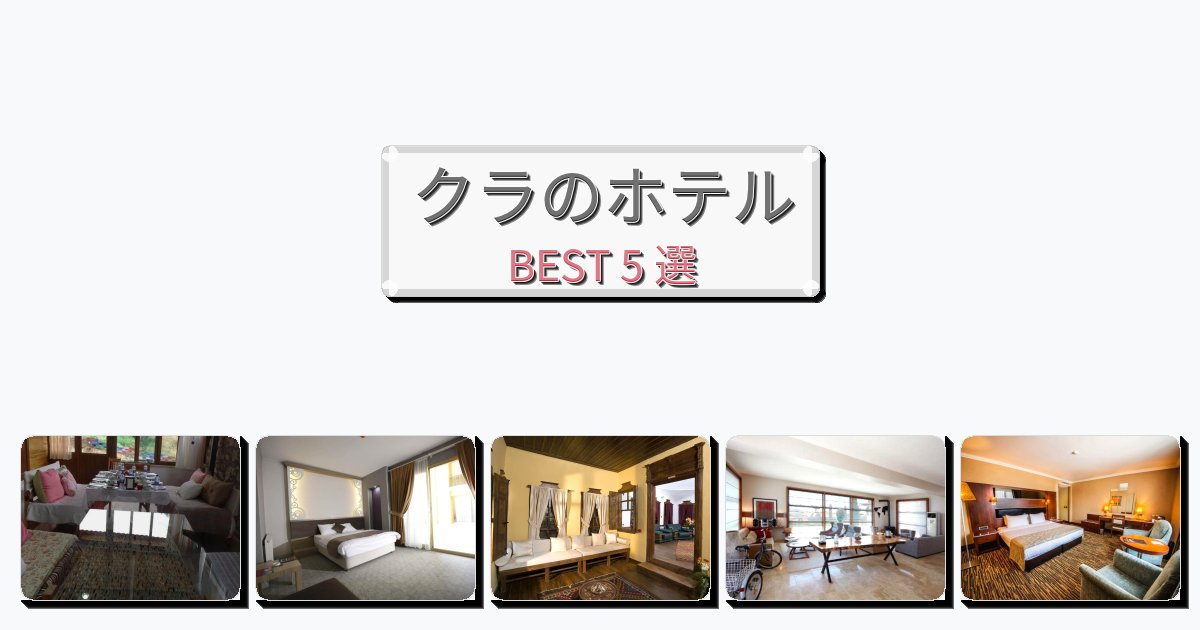 初めての旅行におすすめのクラホテルおすすめBEST5選【宿泊者レビュー付き】