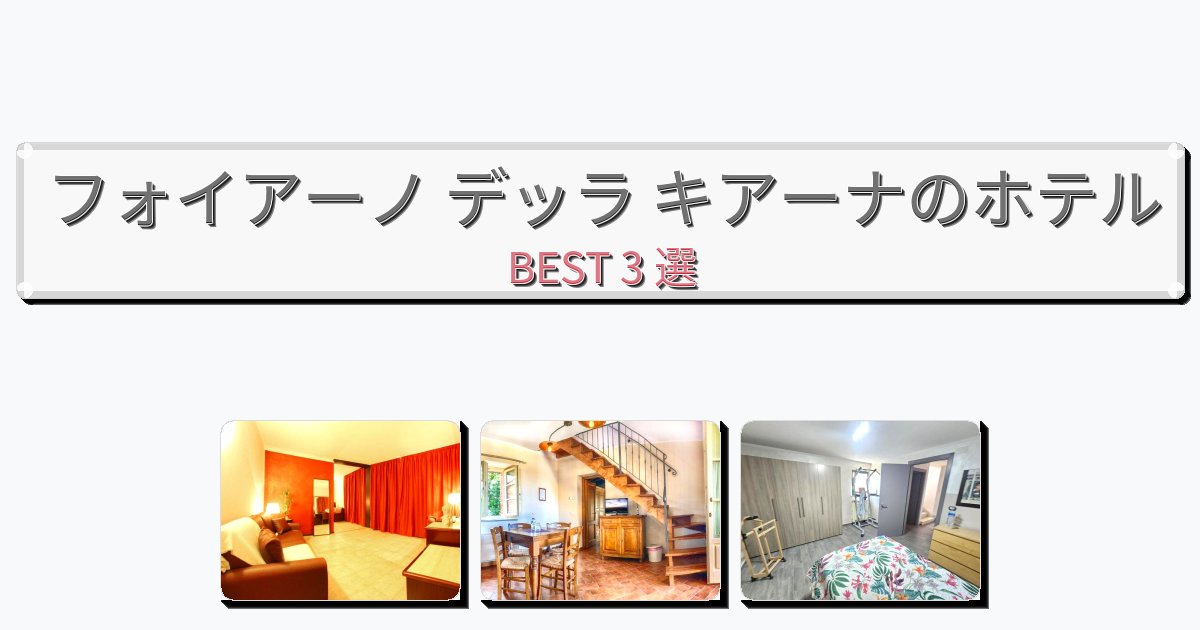清潔感のあるフォイアーノ デッラ キアーナホテルおすすめBEST3選【宿泊者レビュー付き】