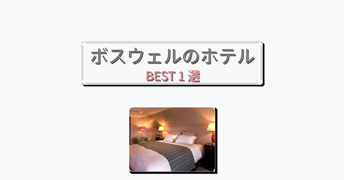 サービス最高のボスウェルホテルおすすめBEST1選【宿泊者レビュー付き】