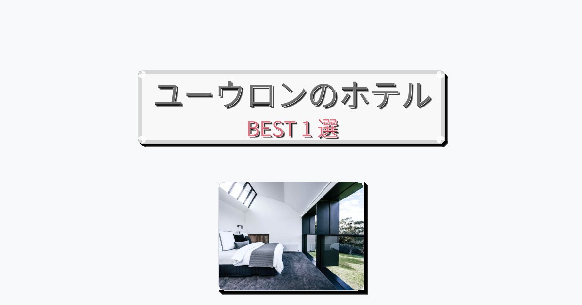 設備完璧なユーウロンホテルおすすめBEST1選【宿泊者レビュー付き】