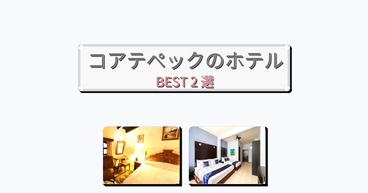 ビジネス旅行者向けのコアテペックホテルおすすめBEST2選【宿泊者レビュー付き】