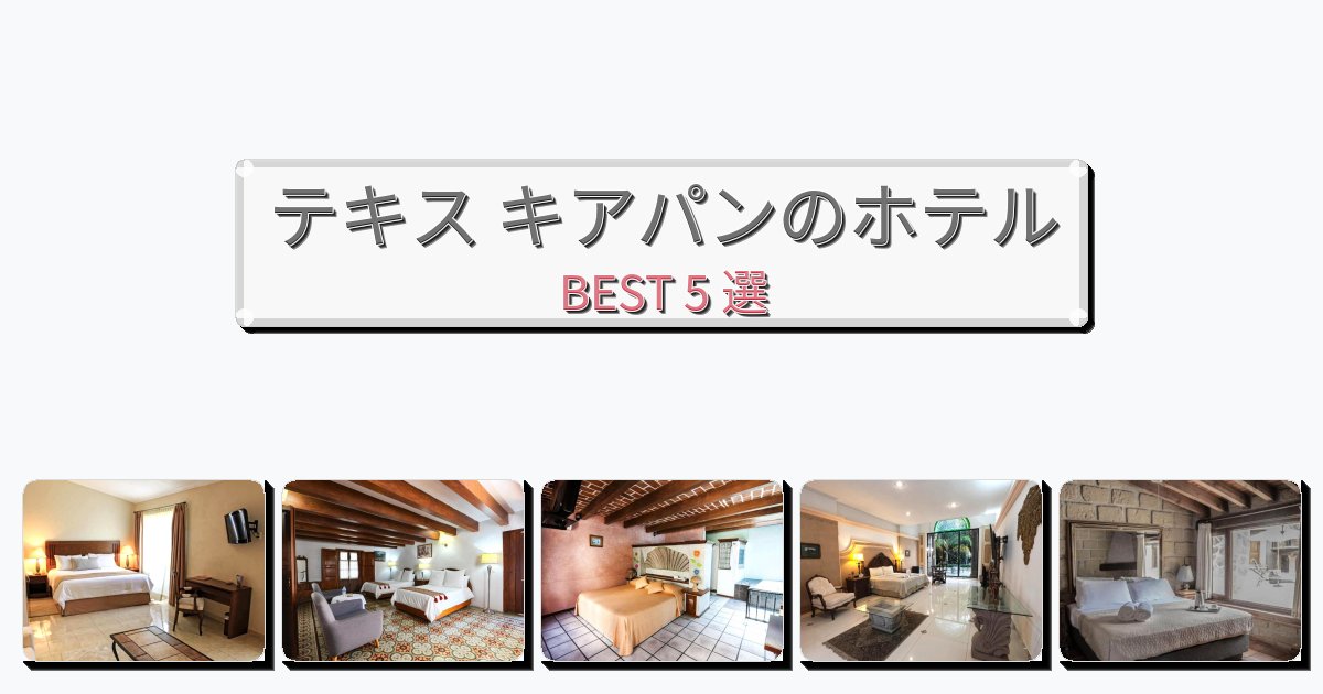 モダンなテキス キアパンホテルおすすめBEST5選【宿泊者レビュー付き】
