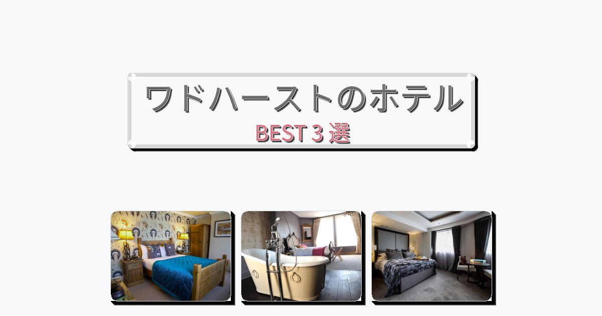 静かなワドハーストホテルおすすめBEST3選【宿泊者レビュー付き】