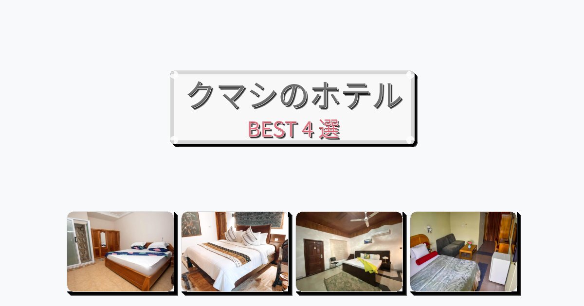 アクセス抜群のクマシホテルおすすめBEST4選【宿泊者レビュー付き】