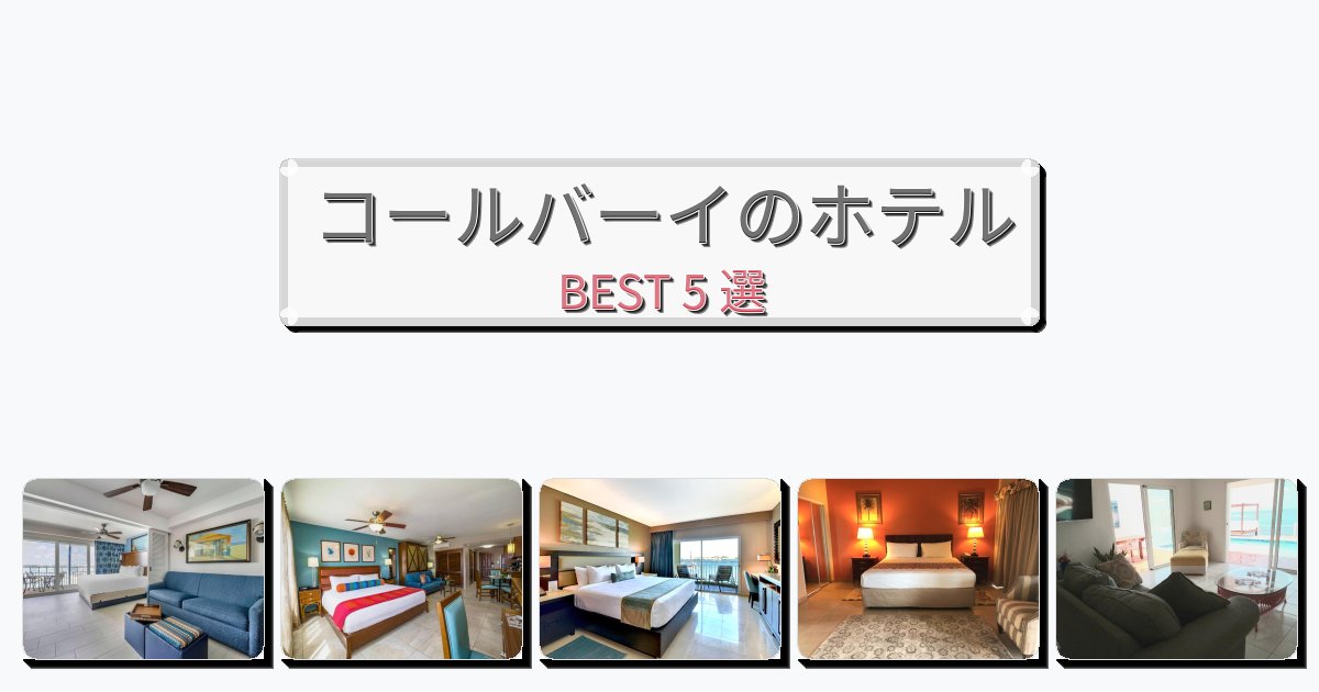評価の高いコールバーイホテルおすすめBEST5選【宿泊者レビュー付き】