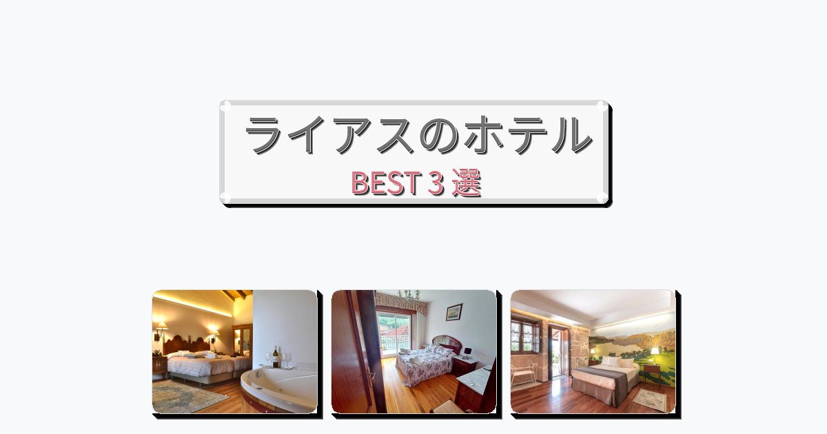 清潔感のあるライアスホテルおすすめBEST3選【宿泊者レビュー付き】