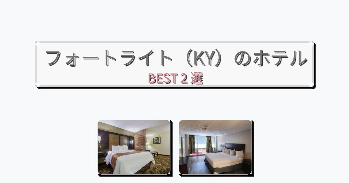 景色が美しいフォートライト（KY）ホテルおすすめBEST2選【宿泊者レビュー付き】