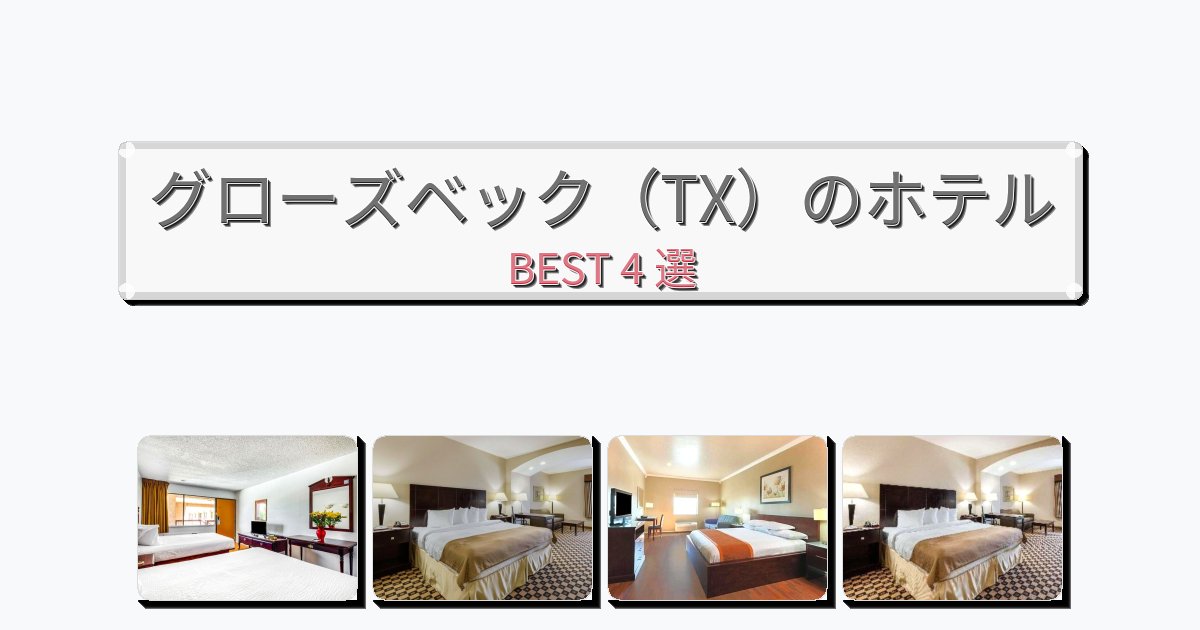 ファミリー旅行に最適なグローズベック（TX）ホテルおすすめBEST4選【宿泊者レビュー付き】