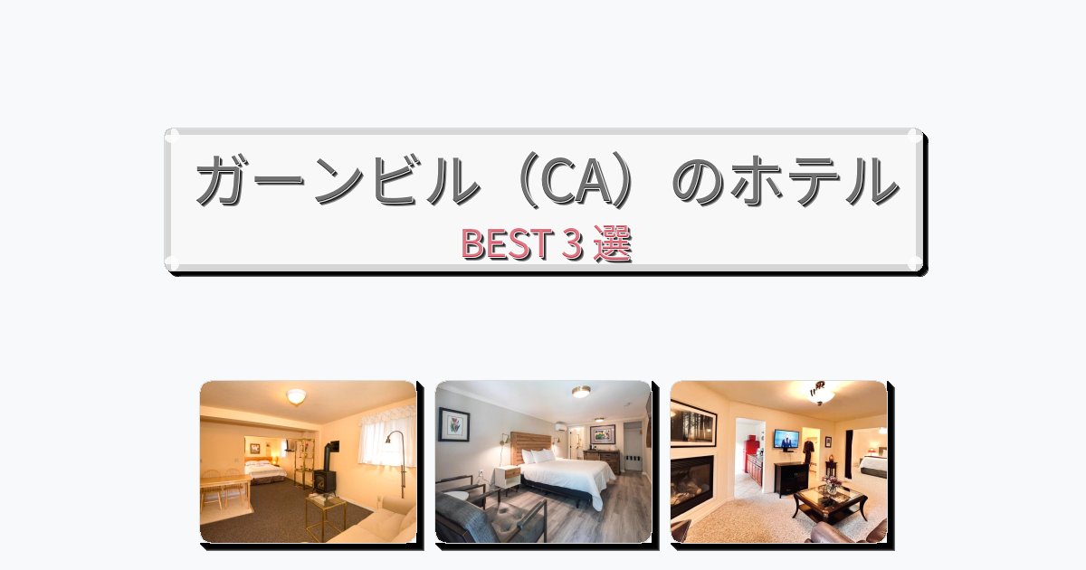 設備完璧なガーンビル（CA）ホテルおすすめBEST3選【宿泊者レビュー付き】