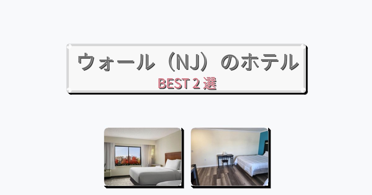 雰囲気の良いウォール（NJ）ホテルおすすめBEST2選【宿泊者レビュー付き】