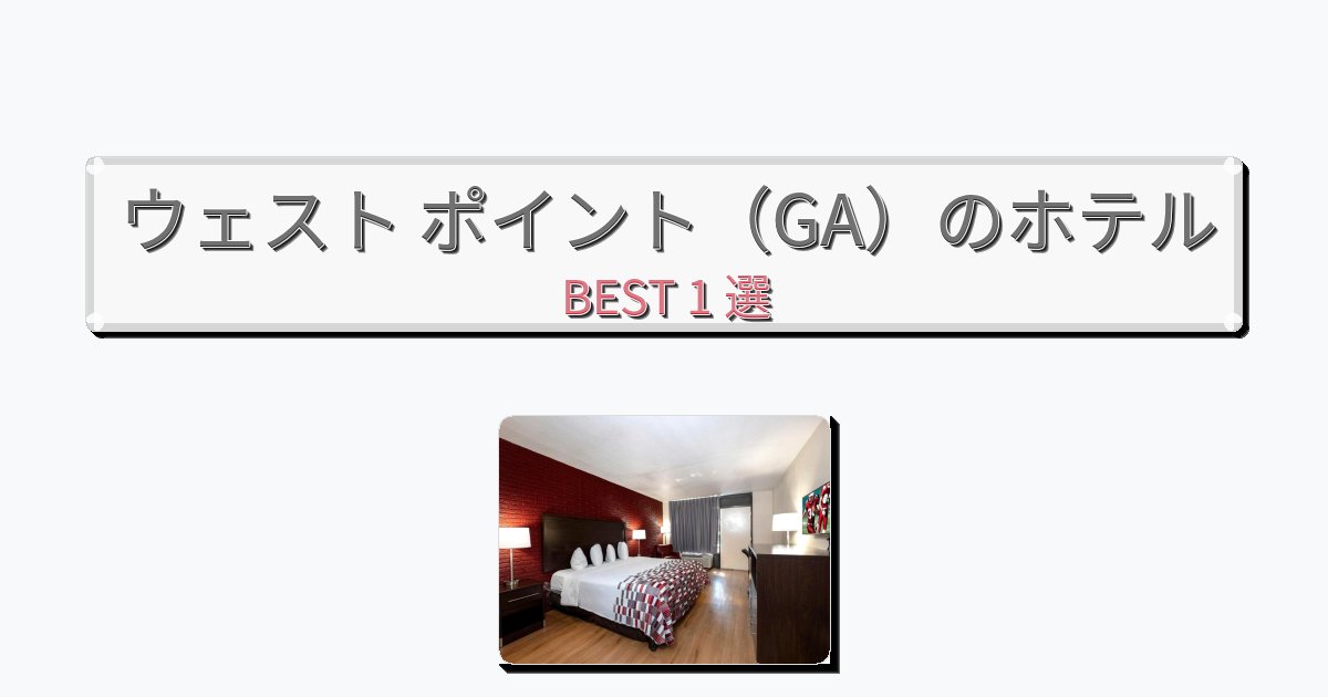 眺望抜群のウェスト ポイント（GA）ホテルおすすめBEST1選【宿泊者レビュー付き】