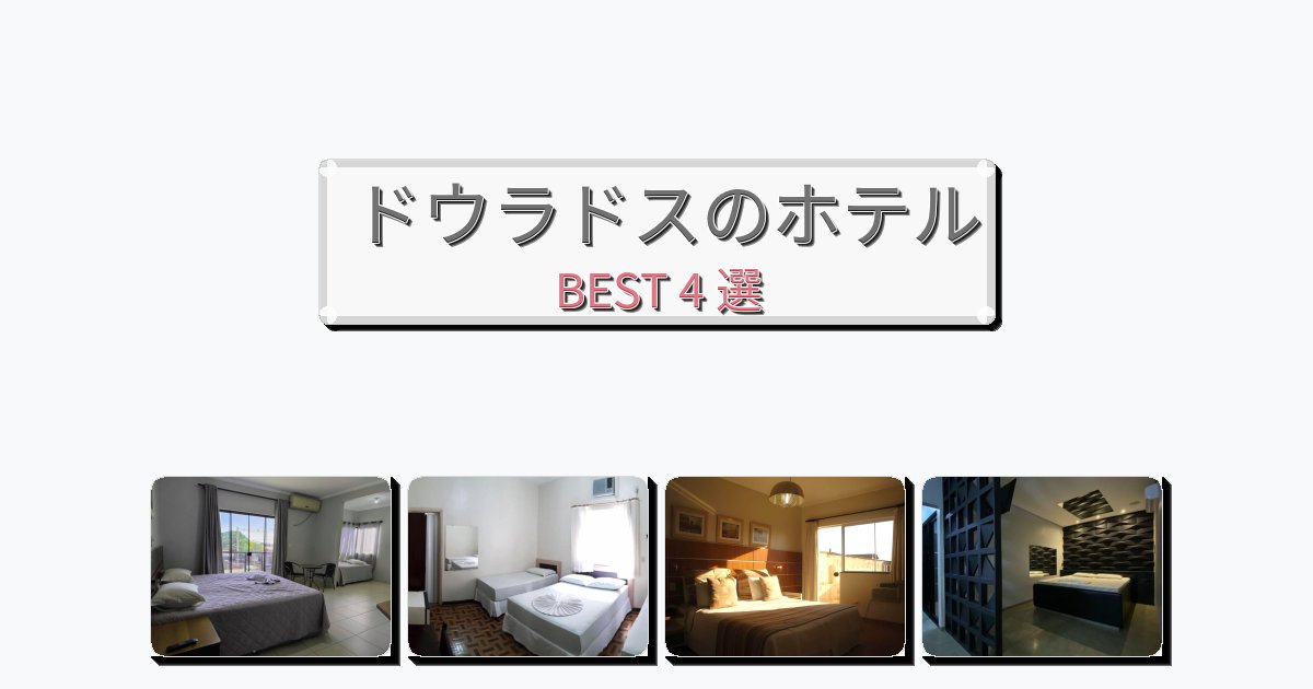 交通便利なドウラドスホテルおすすめBEST4選【宿泊者レビュー付き】 交通便利なドウラドスホテルおすすめBEST4選【宿泊者レビュー付き】