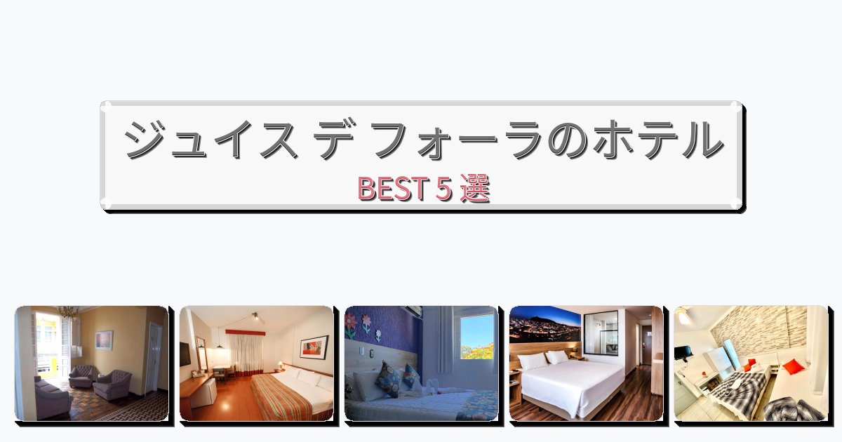 眺望抜群のジュイス デ フォーラホテルおすすめBEST5選【宿泊者レビュー付き】