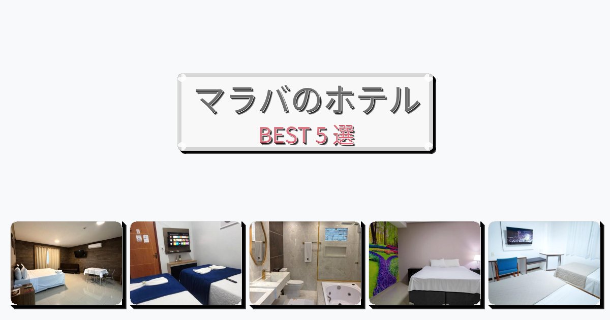 サービス完璧なマラバホテルおすすめBEST5選【宿泊者レビュー付き】