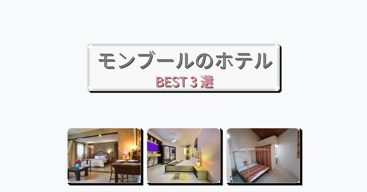設備完璧なモンブールホテルおすすめBEST3選【宿泊者レビュー付き】