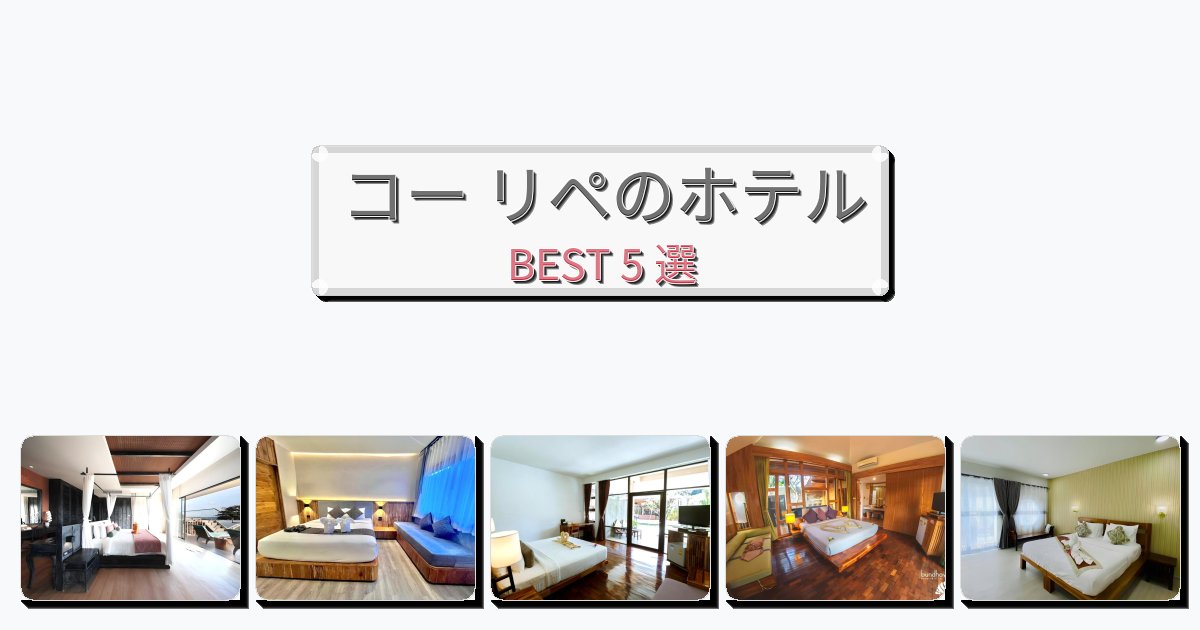 長期滞在に最適なコー リペホテルおすすめBEST5選【宿泊者レビュー付き】 長期滞在に最適なコー リペホテルおすすめBEST5選【宿泊者レビュー付き】