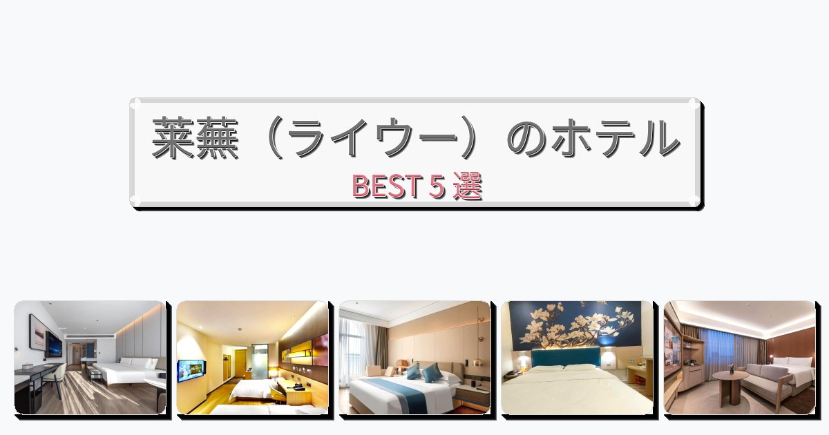立地最高の莱蕪（ライウー）ホテルおすすめBEST5選【宿泊者レビュー付き】