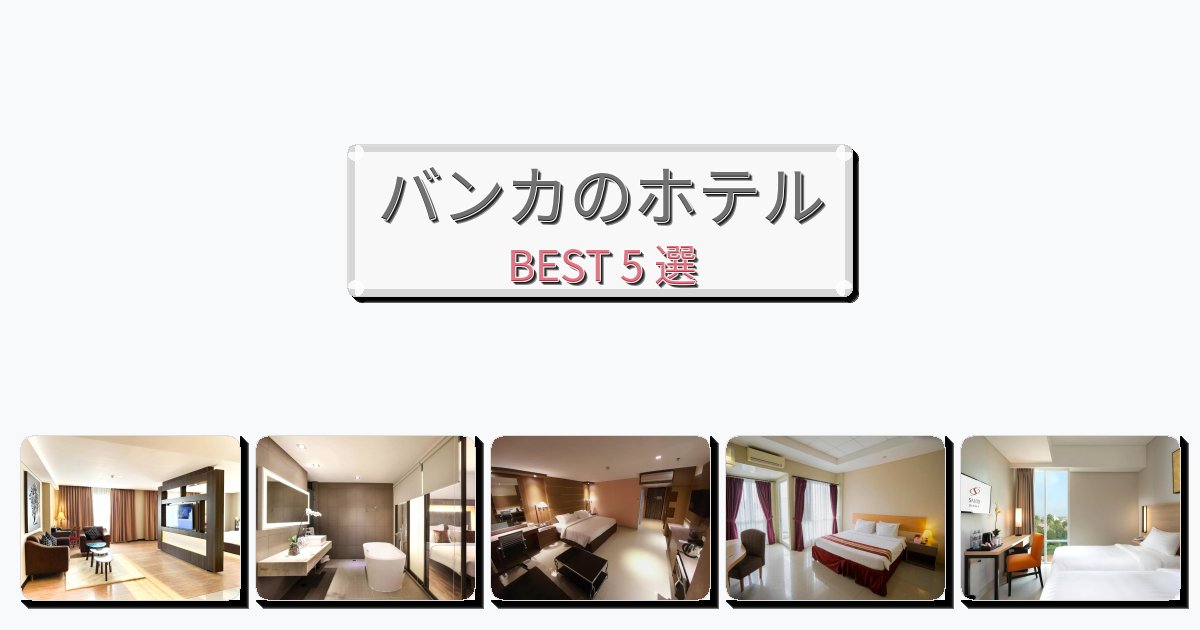 雰囲気の良いバンカホテルおすすめBEST5選【宿泊者レビュー付き】 雰囲気の良いバンカホテルおすすめBEST5選【宿泊者レビュー付き】