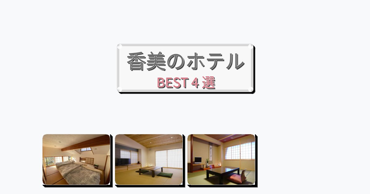 眺望抜群の香美ホテルおすすめBEST4選【宿泊者レビュー付き】