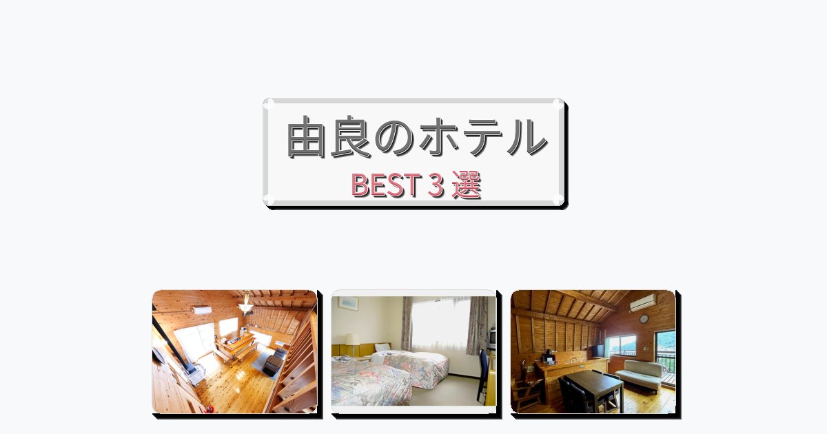 清潔感のある由良ホテルおすすめBEST3選【宿泊者レビュー付き】