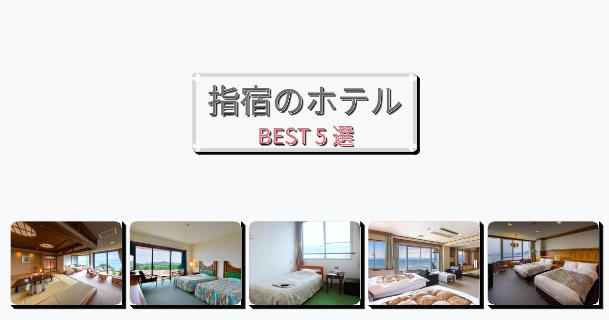 景色が美しい指宿ホテルおすすめBEST5選【宿泊者レビュー付き】