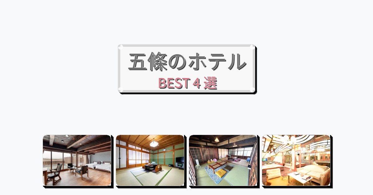サービス最高の五條ホテルおすすめBEST4選【宿泊者レビュー付き】