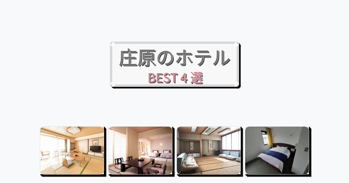 眺望抜群の庄原ホテルおすすめBEST4選【宿泊者レビュー付き】 眺望抜群の庄原ホテルおすすめBEST4選【宿泊者レビュー付き】