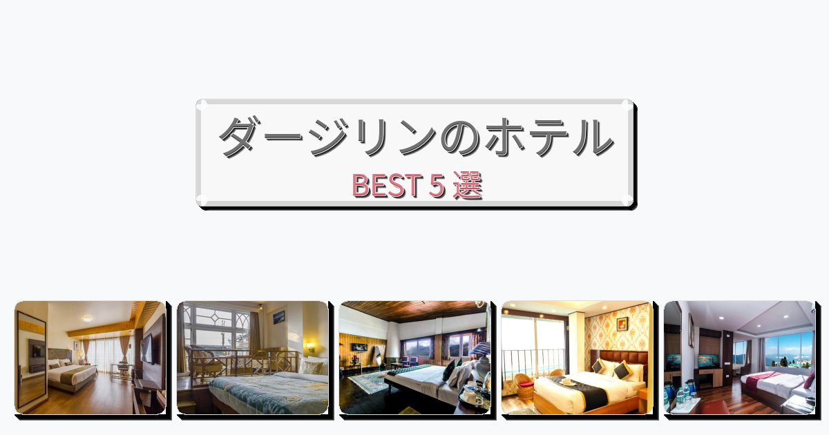 静かに過ごせるダージリンホテルおすすめBEST5選【宿泊者レビュー付き】 静かに過ごせるダージリンホテルおすすめBEST5選【宿泊者レビュー付き】