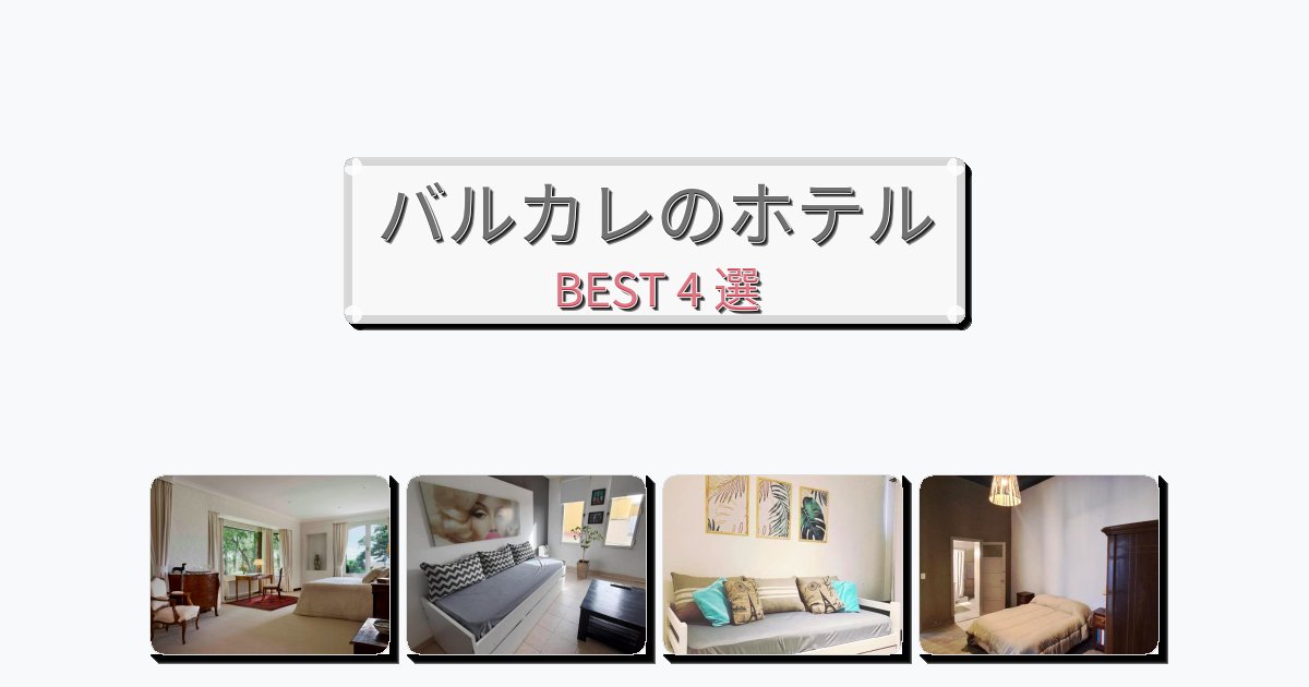 隠れ家的なバルカレホテルおすすめBEST4選【宿泊者レビュー付き】